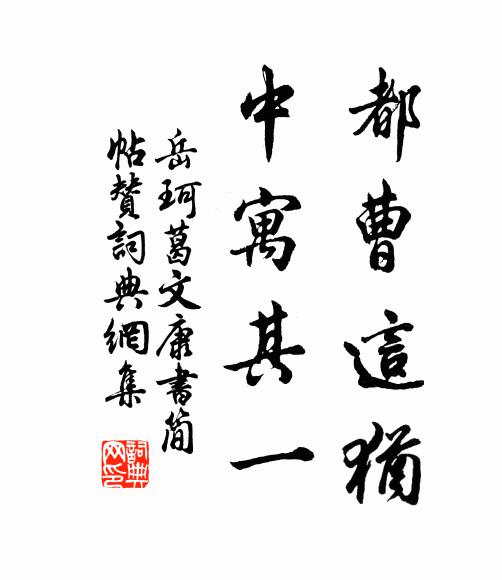 岳珂都曹这犹,中寓其一书法作品欣赏