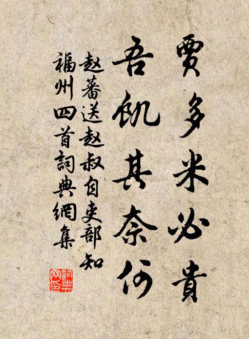 赵蕃贾多米必贵,吾饥其奈何书法作品欣赏