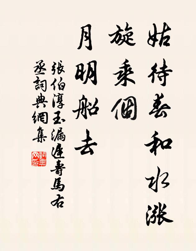 張伯淳姑待春和水漲，旋乘個(gè)、月明船去書法作品欣賞
