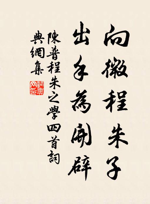 陳普向微程朱子，出手為開辟書法作品欣賞