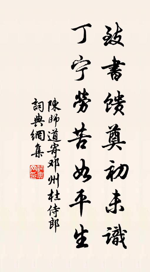 陳師道致書饋奠初未識,丁寧勞苦如平生書法作品欣賞