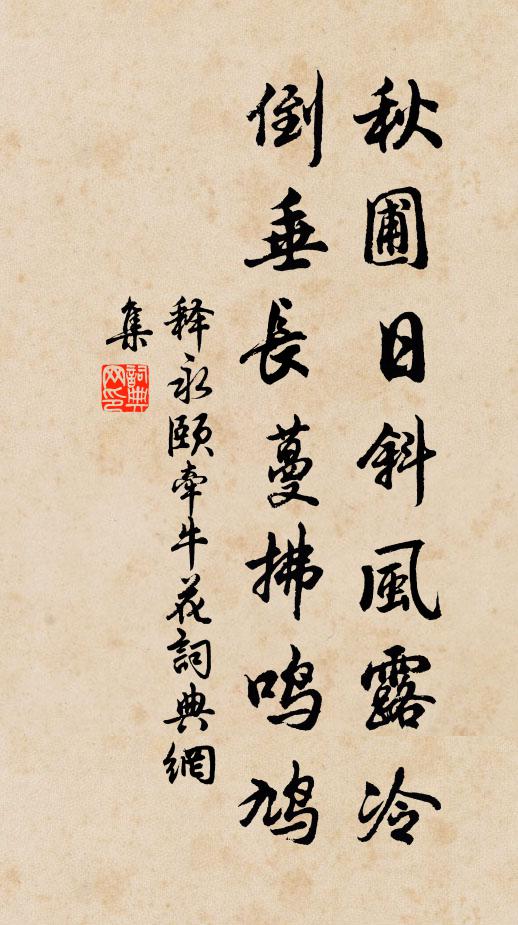 释永颐秋圃日斜风露冷,倒垂长蔓拂鸣鸠书法作品欣赏