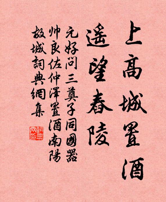 元好問上高城置酒，遙望舂陵書法作品欣賞