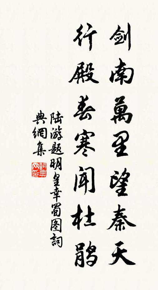 陆游剑南万里望秦天,行殿春寒闻杜鹃书法作品欣赏