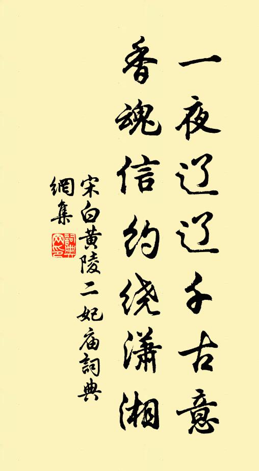 宋白一夜遼遼千古意，香魂信約繞瀟湘書法作品欣賞