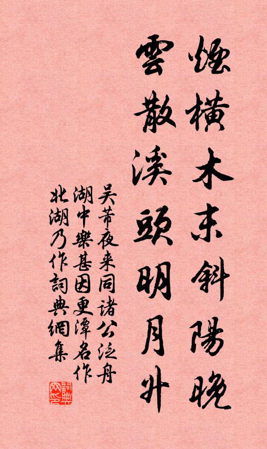 吳芾煙橫木末斜陽晚,雲散溪頭明月升書法作品欣賞