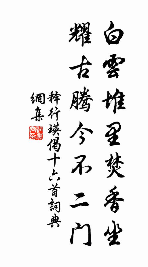 释行瑛白云堆里焚香坐,耀古腾今不二门书法作品欣赏