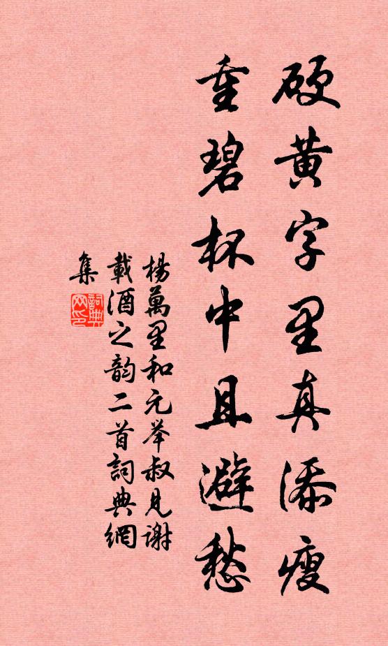 杨万里硬黄字里真添瘦,重碧杯中且避愁书法作品欣赏
