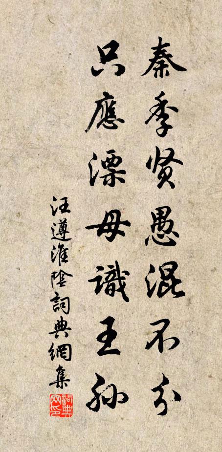 汪遵秦季贤愚混不分,只应漂母识王孙书法作品欣赏