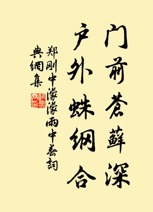 鄭剛中門(mén)前蒼蘚深，戶外蛛綱合書(shū)法作品欣賞