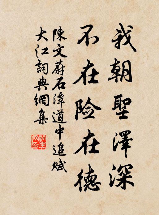 陳文蔚我朝聖澤深,不在險在德書法作品欣賞