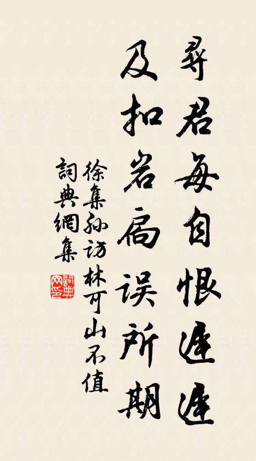 徐集孫尋君每自恨遲遲，及扣巖扃誤所期書法作品欣賞