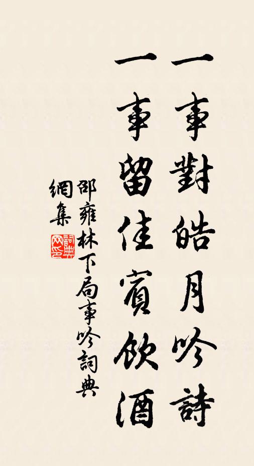 邵雍一事对皓月吟诗,一事留佳宾饮酒书法作品欣赏