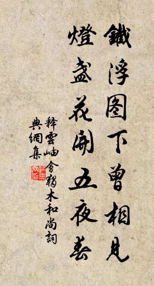 释云岫铁浮图下曾相见,灯盏花开五夜春书法作品欣赏