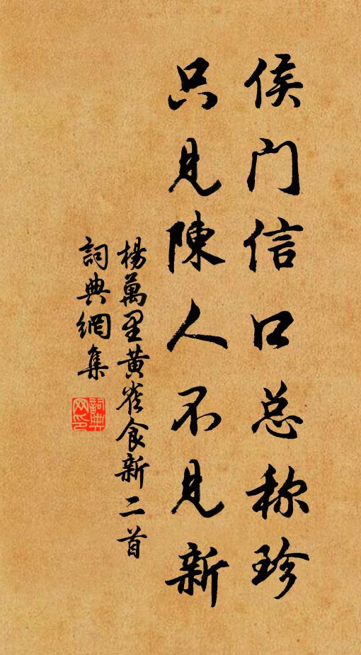 杨万里侯门信口总称珍,只见陈人不见新书法作品欣赏