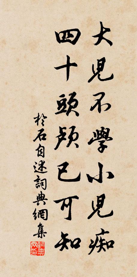 于石大儿不学小儿痴,四十头颅已可知书法作品欣赏