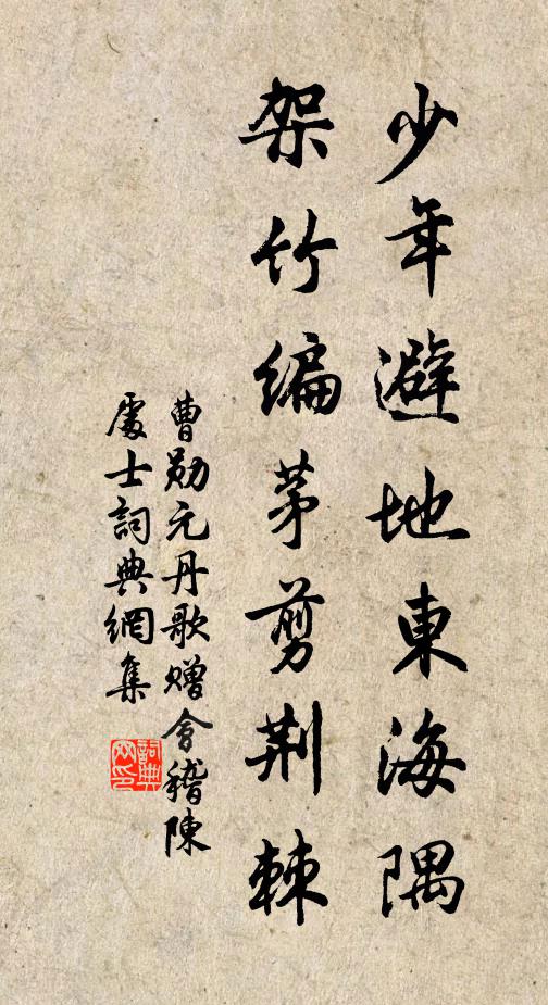 曹勛少年避地東海隅，架竹編茅剪荊棘書法作品欣賞