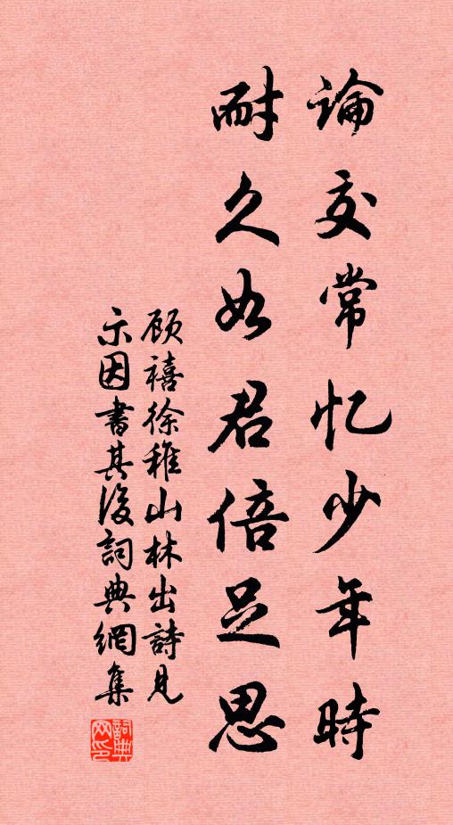 顧禧論交常憶少年時，耐久如君倍足思書法作品欣賞