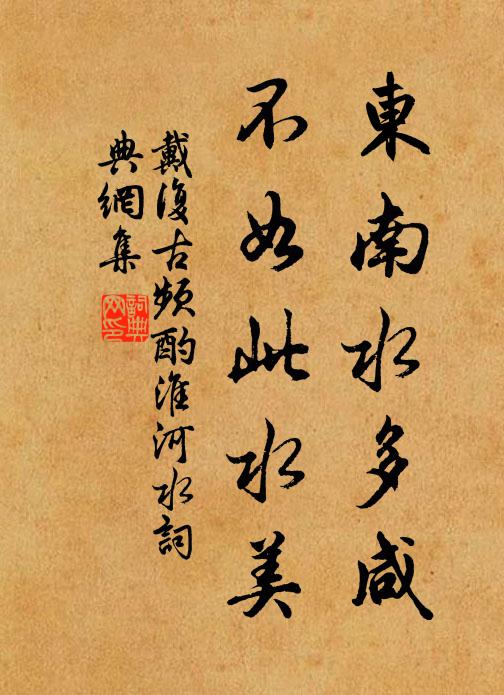 戴复古东南水多咸,不如此水美书法作品欣赏