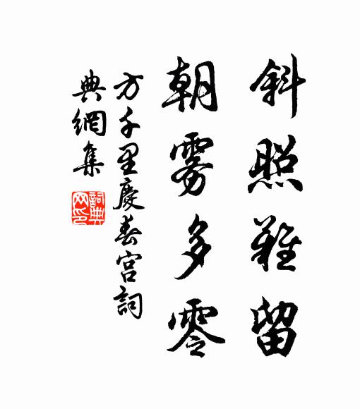 方千里斜照難留,朝霧多零書法作品欣賞