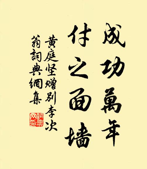 黃庭堅成功萬年，付之面墻書法作品欣賞