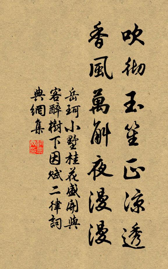 岳珂吹彻玉笙正凉透,香风万斛夜漫漫书法作品欣赏