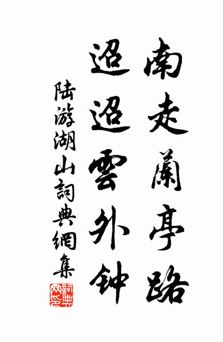 陆游南走兰亭路,迢迢云外钟书法作品欣赏