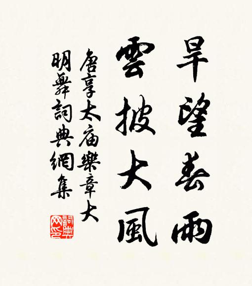 佚名旱望春雨,云披大风书法作品欣赏