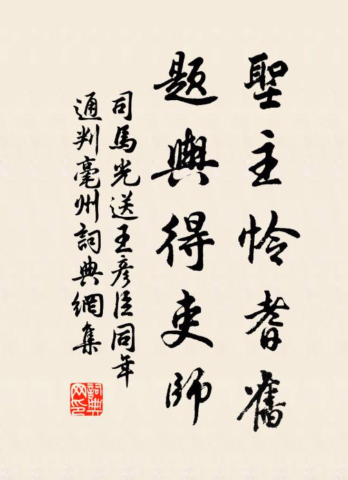 司馬光聖主憐耆舊,題輿得吏師書法作品欣賞