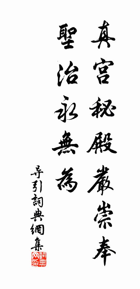 佚名真宮秘殿嚴(yán)崇奉，圣治永無為書法作品欣賞