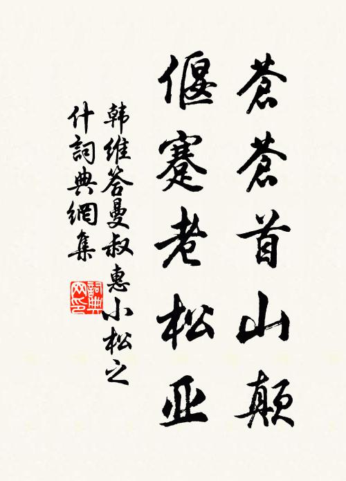 苍苍首山颠,偃蹇老松亚书法作品韩维名句,答曼叔惠小松之什名句0纠错