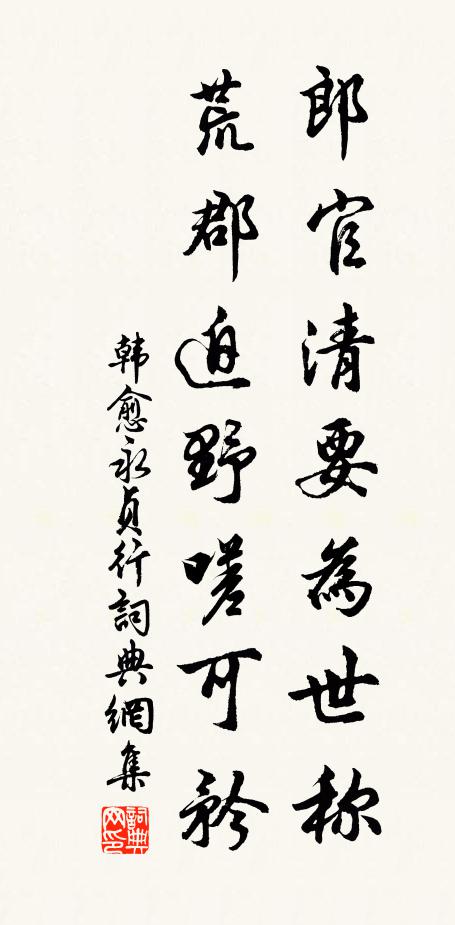 韩愈郎官清要为世称,荒郡迫野嗟可矜书法作品欣赏