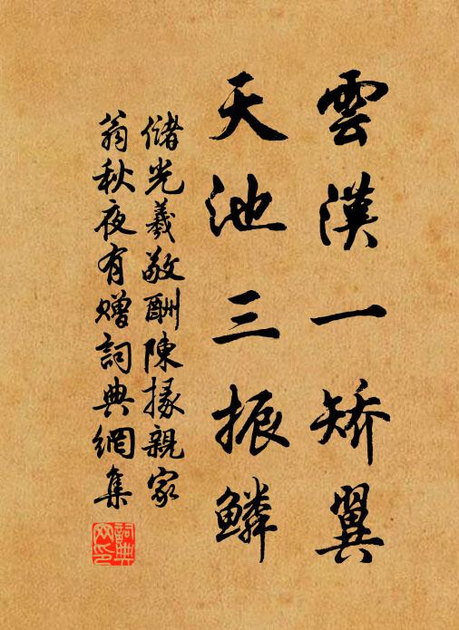 雲漢一矯翼,天池三振鱗書法作品展開全文儲光羲名句,敬酬陳掾親家翁