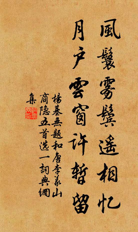 杨基风鬟雾鬓遥相忆,月户云窗许暂留书法作品欣赏