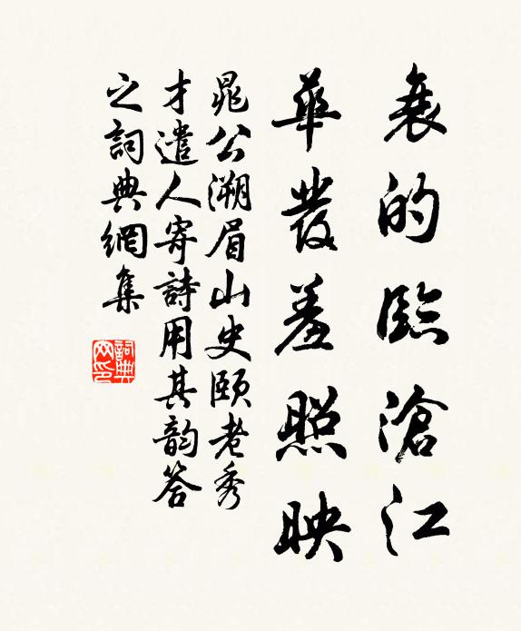 晁公溯衰的临沧江,华发羞照映书法作品欣赏