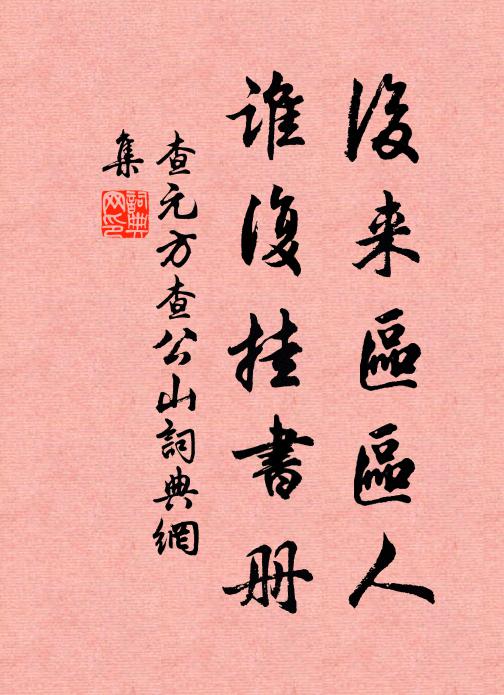 查元方后來(lái)區(qū)區(qū)人，誰(shuí)復(fù)掛書(shū)冊(cè)書(shū)法作品欣賞