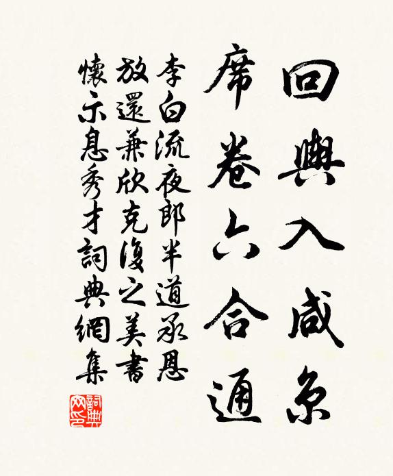 李白回輿入咸京，席卷六合通書法作品欣賞