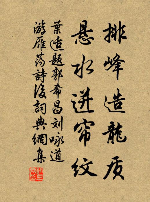 葉適排峰造龍質(zhì)，懸水迸簾紋書法作品欣賞