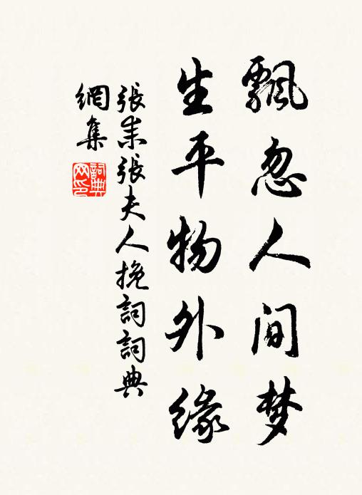 张耒飘忽人间梦,生平物外缘书法作品欣赏