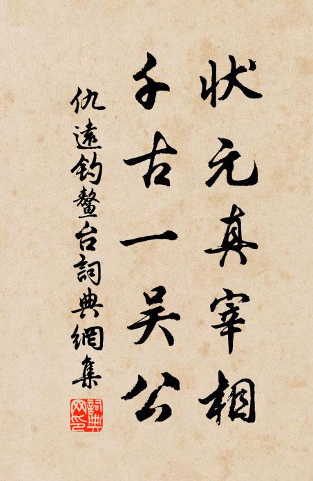 仇远状元真宰相,千古一吴公书法作品欣赏