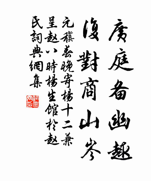 元稹廣庭備幽趣，復(fù)對(duì)商山岑書法作品欣賞