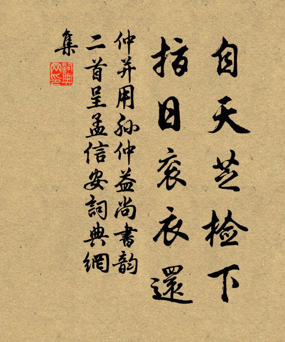 仲並自天芝檢下,指日袞衣還書法作品欣賞