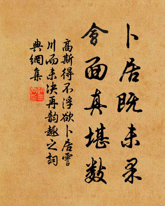 高斯得卜居既未果,会面真堪数书法作品欣赏