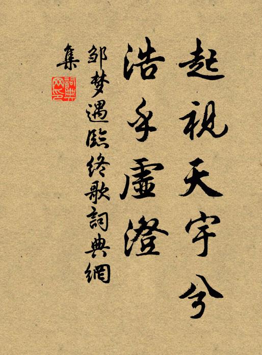 鄒夢遇起視天宇兮，浩乎虛澄書法作品欣賞