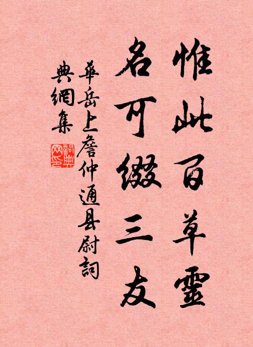 惟此百草靈,名可綴三友書法作品展開全文華嶽名句,上詹仲通縣尉名句0