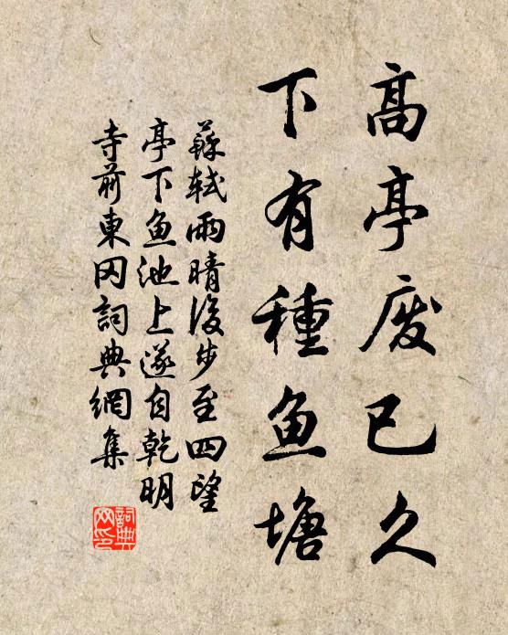 蘇軾高亭廢已久，下有種魚塘書法作品欣賞