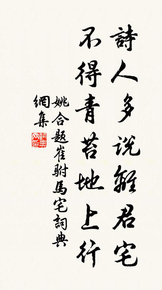 姚合诗人多说离君宅,不得青苔地上行书法作品欣赏