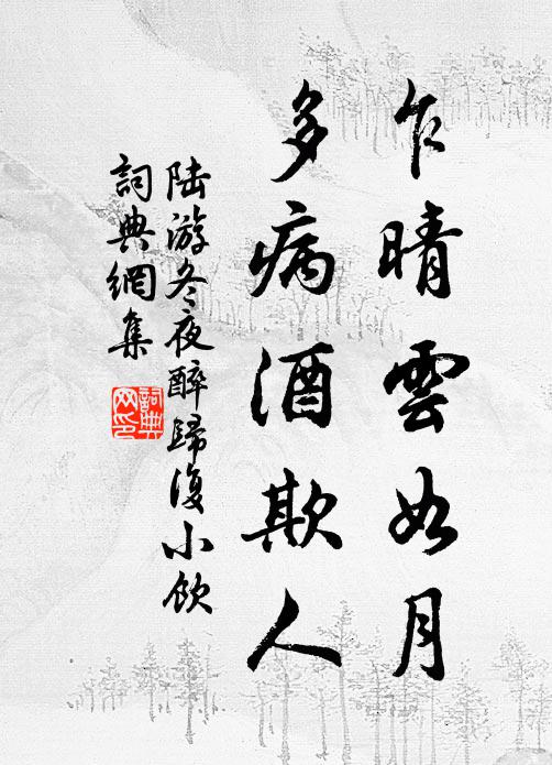 陆游乍晴云如月,多病酒欺人书法作品欣赏