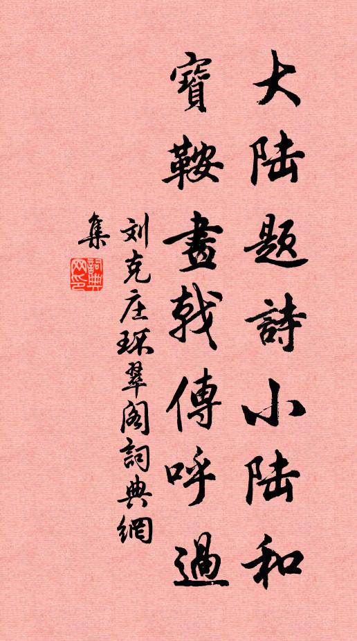 刘克庄大陆题诗小陆和,宝鞍画戟传呼过书法作品欣赏