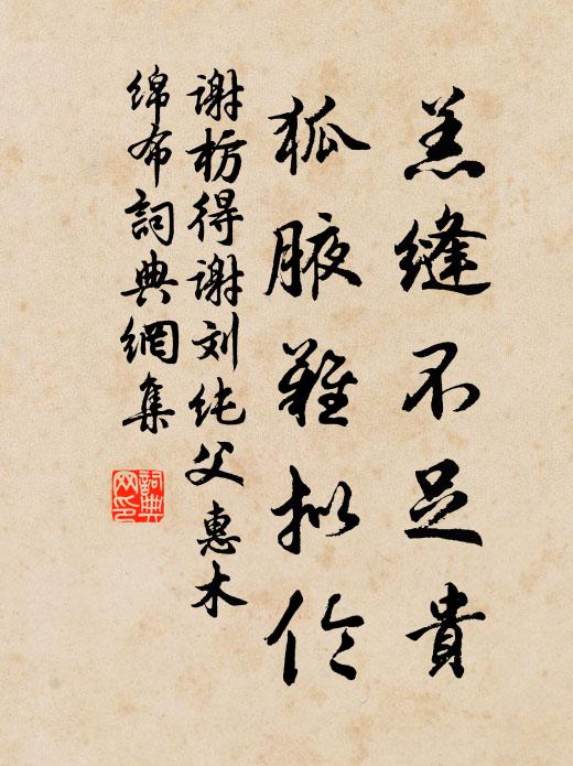 谢枋得羔缝不足贵,狐腋难拟伦书法作品欣赏